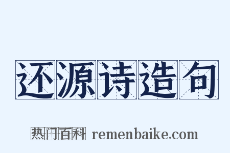 还源诗造句是什么意思的图片